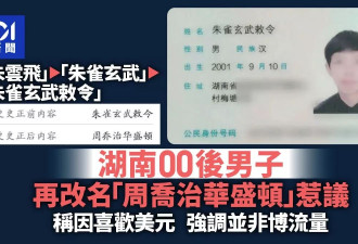 男子“朱雀玄武敕令” 名字违规 再改“周乔治华盛顿”…