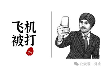 刚买的飞机被打了，给印度同事看，我差点被开除