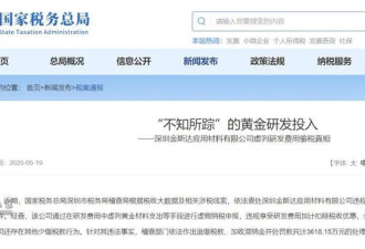 8000余万元的黄金“消失”! 官方通报