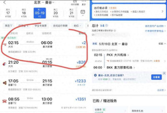 两块钱北京飞曼谷?航司:是包机 包机商定价
