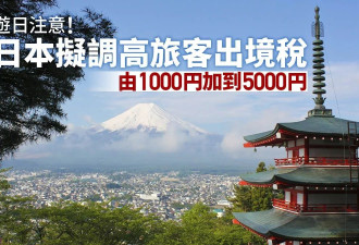 游日注意！日本政府拟将游客“出国税”调涨5倍