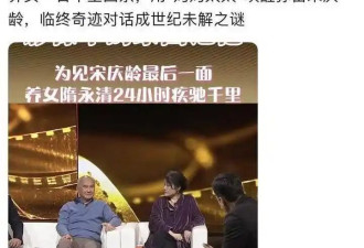 宋庆龄养女隋永清去世病因曝光 曾陪周总理同游