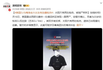泰国知名DJ与毒枭老大女友有染遭枪杀：太阳穴有两处枪伤，被抛尸树林
