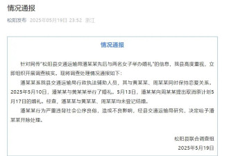 官方通报“交通局员工与两名女子办婚礼”：开除