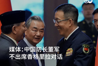 媒体：相当不寻常! 董军不出席香格里拉对话
