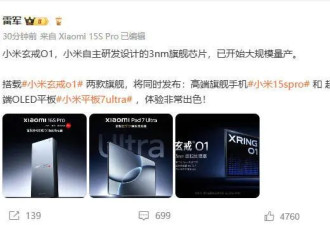 雷军：小米自研3nm玄戒O1芯片已大规模量产