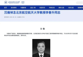 北航教授李春升外出参加学术会议期间病逝