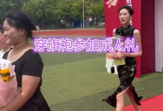 女生穿黑色旗袍参加成年礼 网：她真的18岁吗