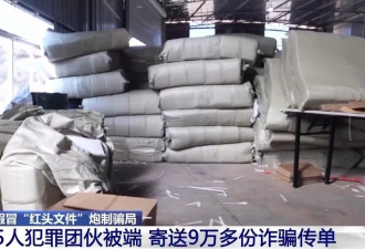 5人团伙寄送9万多份诈骗传单 警方起底“红头文件”骗局