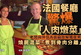 法国餐厅惊爆“人肉炖菜” 老板肢解独居男 煮到“骨肉分离”