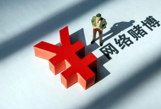 男子偷渡境外网络赌博：非法获利171万获刑6年半