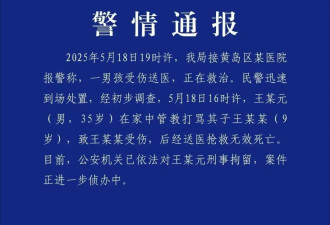 管教打骂9岁儿子致其死亡 青岛一男子被刑拘