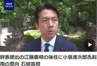 因争议言论日本农相递交辞呈，小泉进次郎将接任