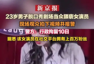 女脱口秀演员演出时遭观众猥亵 涉案人员被处以行政拘留