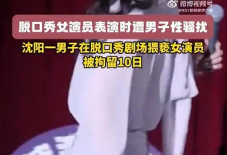 在脱口秀剧场猥亵女演员被拘，冒犯的艺术不是...