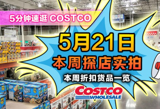5月21日多伦多Costco折扣！爆汁安格斯肉堡 宝妈粉丝分享必买好货