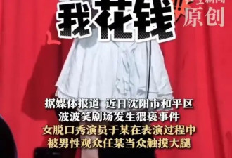 剧场回应被猥亵女演员被指互动擦边：仅跟女观众互动，演员说摸就摸吗？