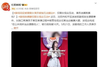 剧场回应被猥亵女演员被指互动擦边：仅跟女观众互动，演员说摸就摸吗？