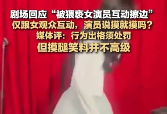 剧场回应被猥亵女演员被指互动擦边：仅跟女观众互动，演员说摸就摸吗？
