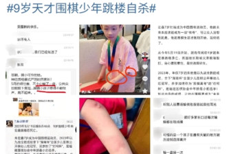 中国9岁围棋天才跳楼身亡 输棋不堪父亲拳打脚踢