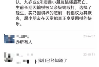 杭州9岁围棋少年疑遭父亲家暴跳楼身亡