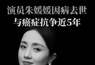 泪目！朱媛媛去世 此前发文早有迹象 难怪辛柏青很少拍戏了