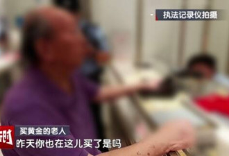 中国85岁老翁花200万买黄金 店员报警 结局惊人