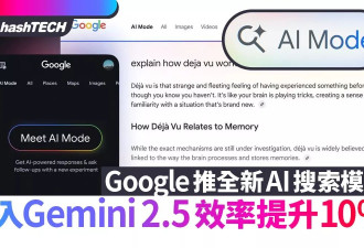 Google今宣布：搜索正式引入AI模式 即日起推出