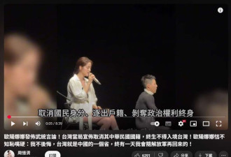 欧阳娜娜被曝中华民国国籍遭撤销、终身不得入境