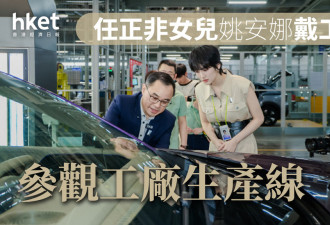 任正非女儿姚安娜戴上工牌 参观工厂生产线