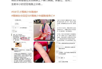 网传9岁围棋少年疑遭父亲家暴跳楼身亡 多方回应