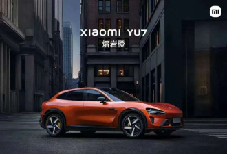 小米YU7发布 3款配色!雷军:预计7月正式上市
