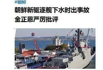 朝鲜军舰发生重大事故，到底是怎么回事？