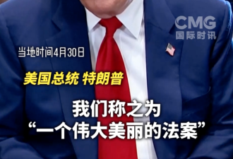 特朗普“万亿减税方案”国会通过 美股巨震