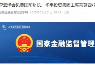 美前财长盖特纳访华，受到多位中方高层官员会见