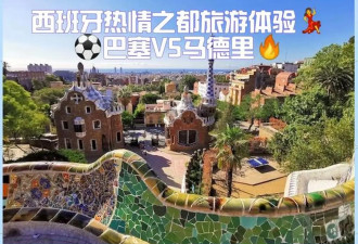 西班牙著名旅游景点 巴塞罗那和马德里文化之旅
