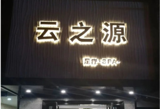 一足浴店老板被立案调查！被曝“不讲武德”