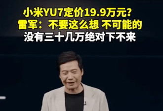 雷军:小米YU7没30几万下不了台;未过多介绍辅驾