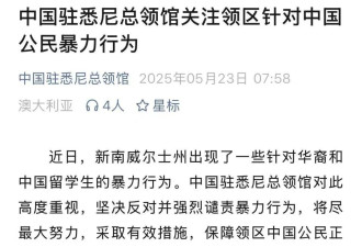 澳大利亚出现针对中国公民的暴力行为，中方谴责