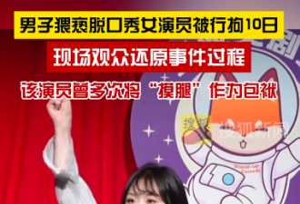媒体:脱口秀“卖大腿”可以,但别诱人入罪
