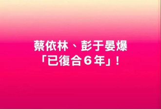 台媒曝蔡依林彭于晏已复合六年 两人多张同款照被扒出