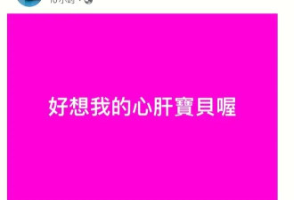 小S太难了！遭S妈深夜回怼，不让S妈乱发声，母女感情疑出嫌隙！