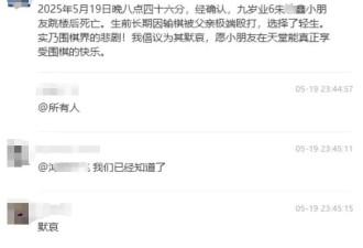 9岁围棋天才被家暴后自杀，谁该负责？