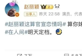 热搜爆了！演员赵丽颖深夜连发两条微博！正面回应恋情传闻