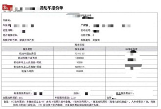 细思极恐!女子续完车险 仔细一看气炸了