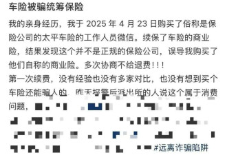 细思极恐!女子续完车险 仔细一看气炸了