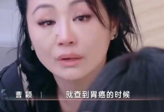 曹颖遗憾告别人间，称事业再好不如多陪孩子长大