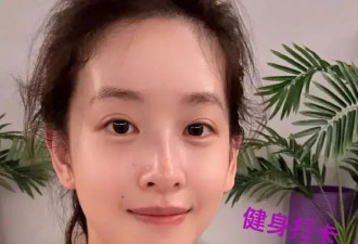 “奶茶妹妹”章泽天罕晒健身照！素颜皮肤白里透红美爆了