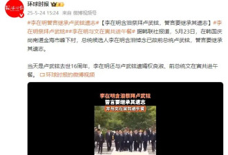 李在明含泪祭拜卢武铉，誓言要继承其遗志