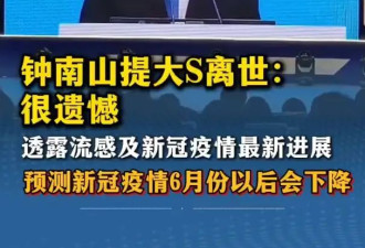 钟南山谈女明星大S因流感离世：很遗憾